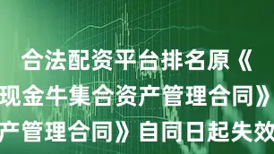 合法配资平台排名原《招商证券现金牛集合资产管理合同》自同日起失效