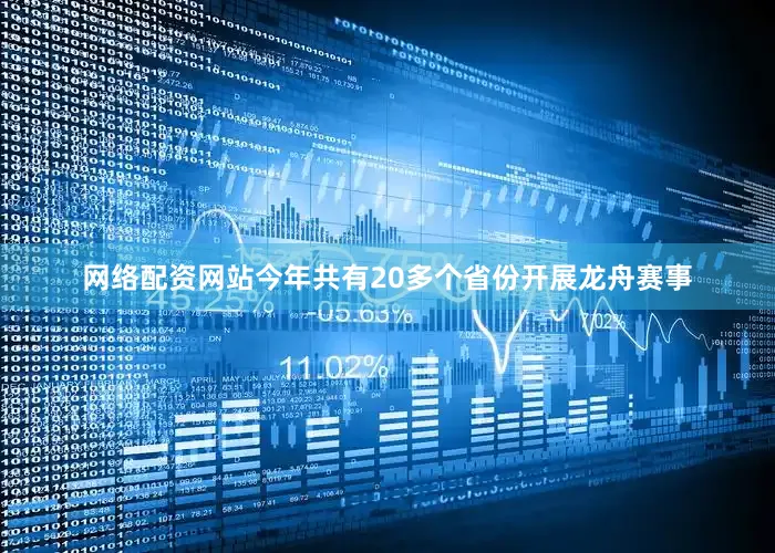 网络配资网站今年共有20多个省份开展龙舟赛事