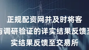 正规配资网并及时将客户反馈与调研验证的详实结果反馈至交易所