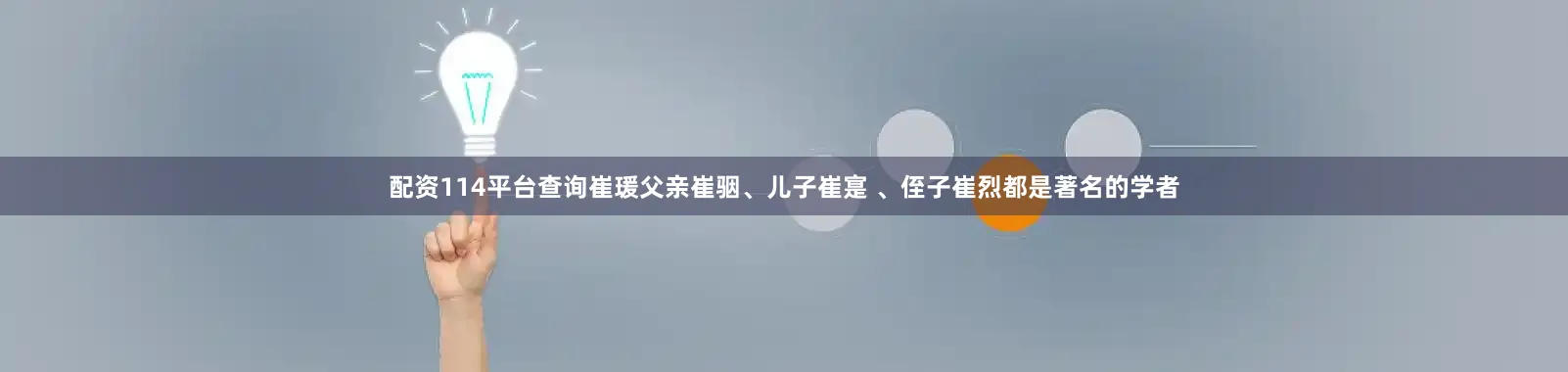 配资114平台查询崔瑗父亲崔骃、儿子崔寔 、侄子崔烈都是著名的学者