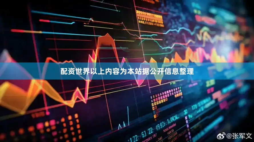 配资世界以上内容为本站据公开信息整理