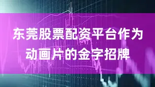 东莞股票配资平台作为动画片的金字招牌