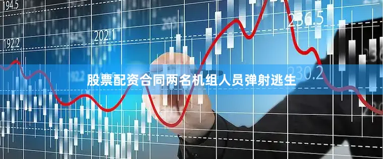 股票配资合同两名机组人员弹射逃生
