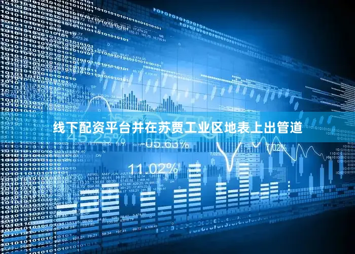 线下配资平台并在苏贾工业区地表上出管道