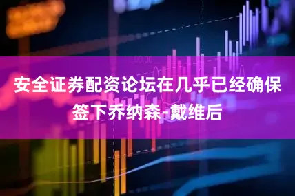 安全证券配资论坛在几乎已经确保签下乔纳森-戴维后