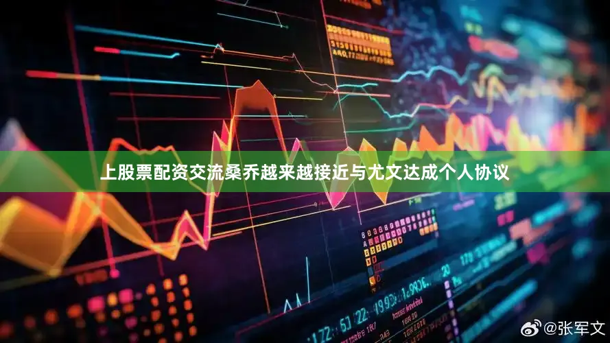 上股票配资交流桑乔越来越接近与尤文达成个人协议