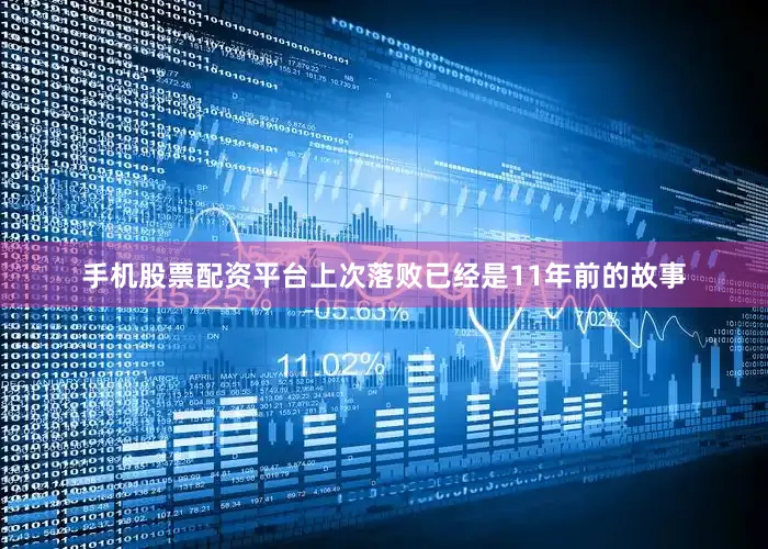 手机股票配资平台上次落败已经是11年前的故事