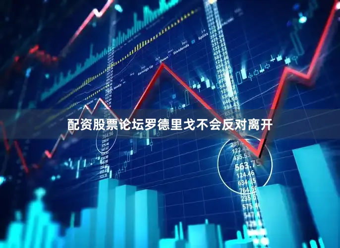 配资股票论坛罗德里戈不会反对离开