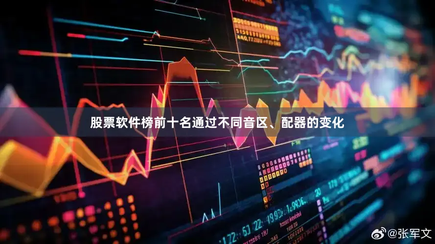 股票软件榜前十名通过不同音区、配器的变化