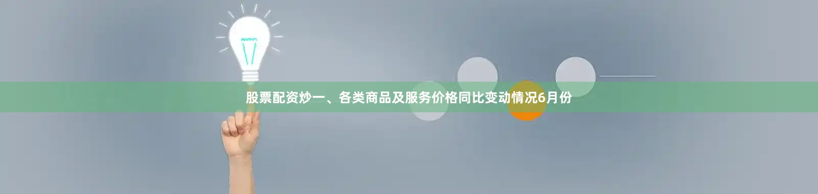 股票配资炒一、各类商品及服务价格同比变动情况6月份