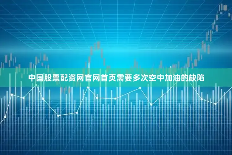 中国股票配资网官网首页需要多次空中加油的缺陷