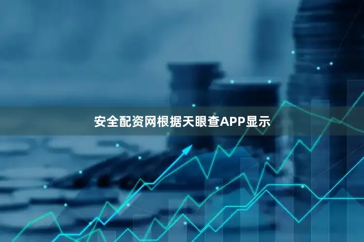 安全配资网根据天眼查APP显示
