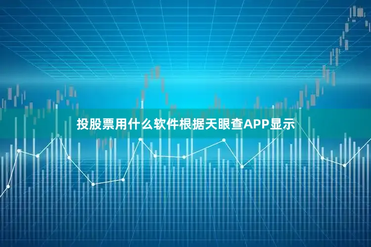 投股票用什么软件根据天眼查APP显示