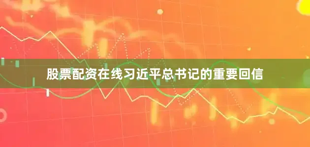 股票配资在线习近平总书记的重要回信