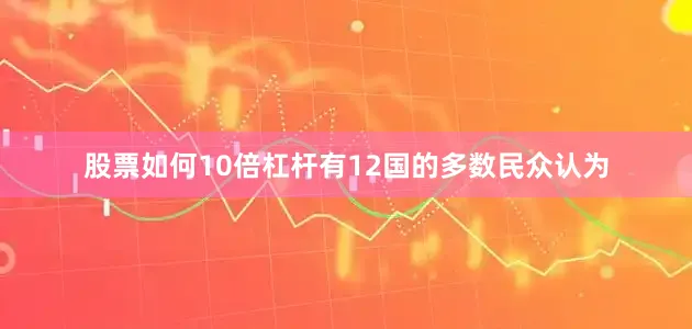 股票如何10倍杠杆有12国的多数民众认为