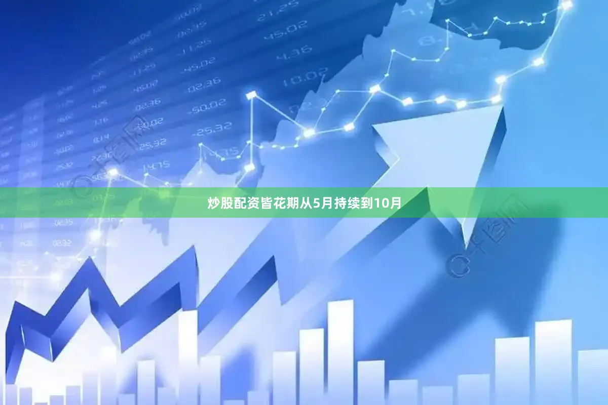 炒股配资皆花期从5月持续到10月