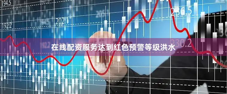 在线配资服务达到红色预警等级洪水