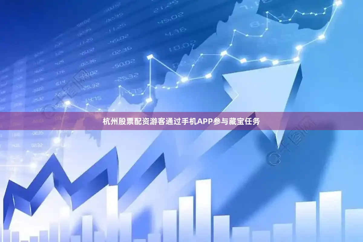 杭州股票配资游客通过手机APP参与藏宝任务