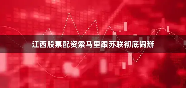江西股票配资索马里跟苏联彻底闹掰